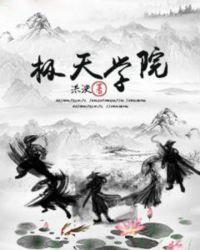 极天学院